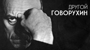Другой Говорухин