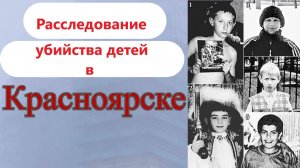 Ученый-Физик Раскрыл Убийство Пятерых Мальчиков в Красноярске