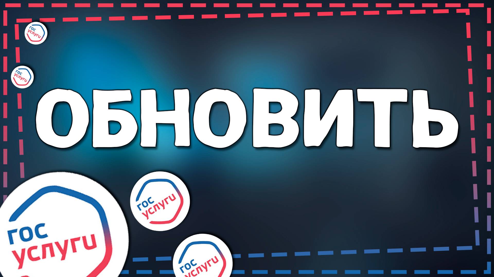 Как обновить Госуслуги на Айфоне в 2025 смотреть онлайн