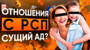 РСП в отношениях: стоит ли связываться? Вся правда о женщинах с детьми