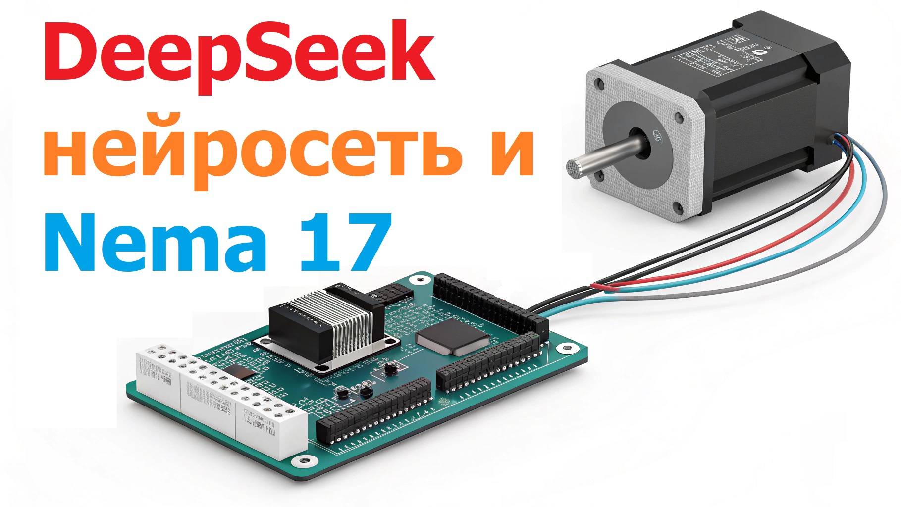 Нейросеть пишет скетч для Нема 17