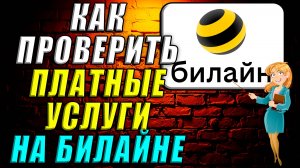 Как проверить платные услуги на билайне
