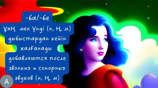 Болымды және болымсыз етістіктер (Положительная и отрицательная формы глагола) смотреть онлайн