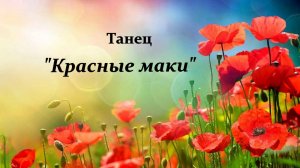 Танец "Красные маки"