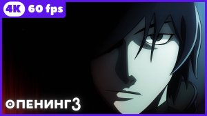 Темнее чёрного ★ опенинг3 ★ 4К|60 fps