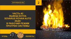🚀 Плавный старт пуск и настройка автоматического котла Sovarus Kovan Auto 20 кВт  Часть 2