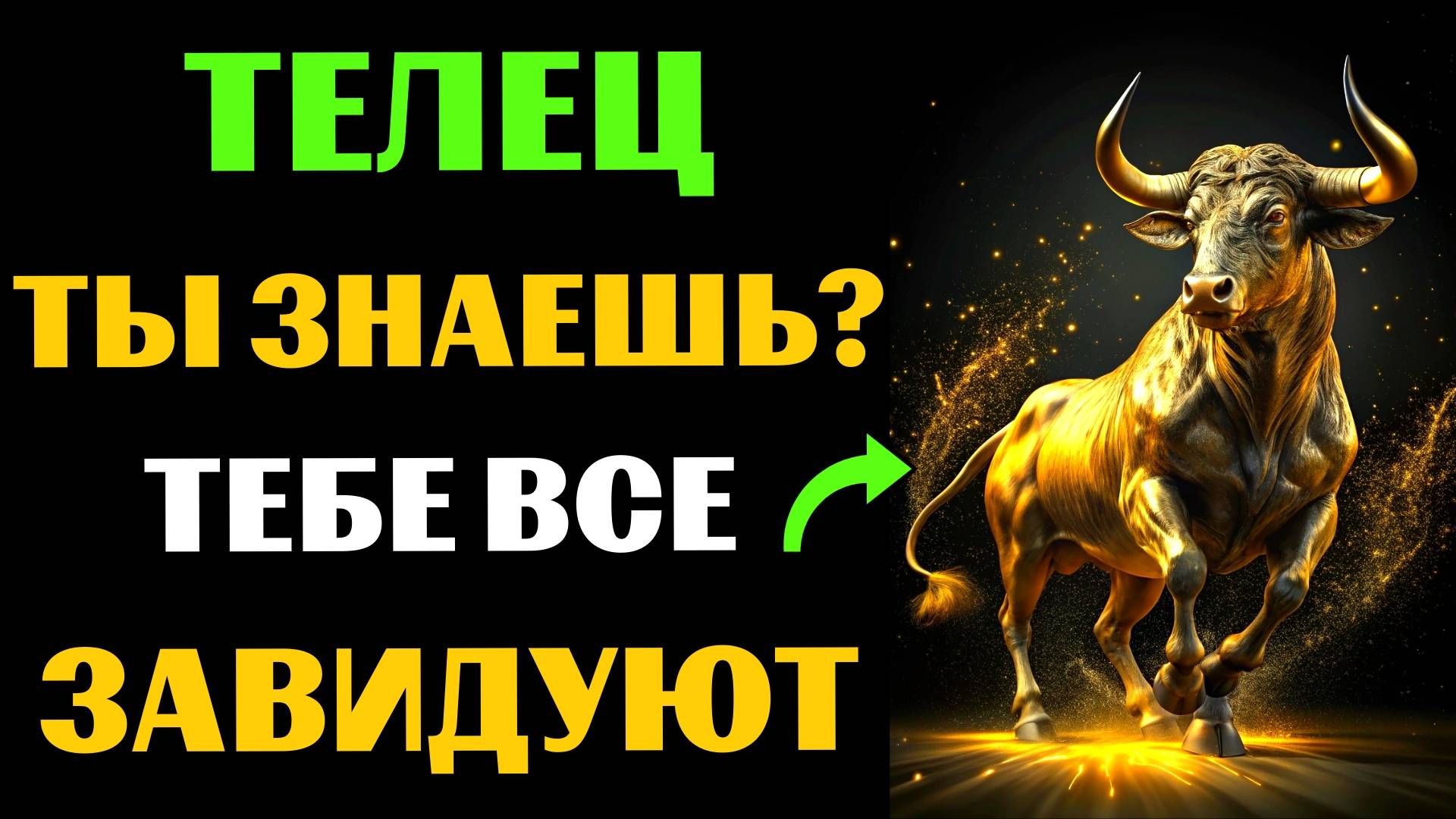 🐂😱30 ПРИЧИН ДЛЯ ЗАВИСТИ ТЕЛЬЦАМ. ПОЧЕМУ ТЕЛЬЦАМ ВСЕ ЗАВИДУЮТ❓ #телец смотреть онлайн