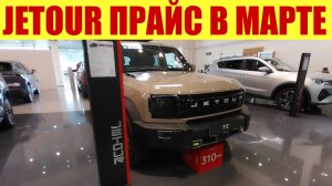 JETOUR прайс на все модели! 💵 ПОЯВИЛАСЬ НОВИНКА!!! Что за авто❓