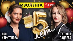 5 лет «ИзолентеLive»! | Ася Харитонова и Татьяна Ладяева