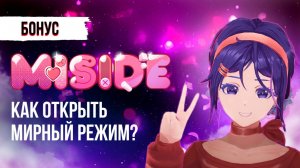 МИРНЫЙ РЕЖИМ В ИГРЕ МИСАЙД / MISIDE - КАК ОТКРЫТЬ МИРНЫЙ РЕЖИМ? #мита #игры #хоррор #прохождение