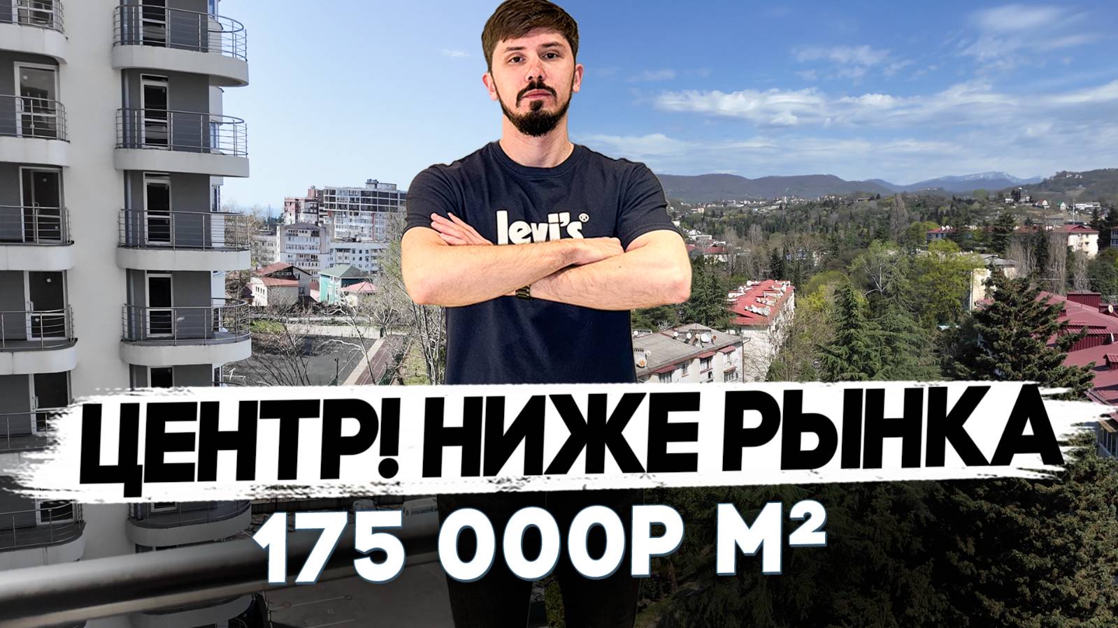 Срочная продажа в центре Сочи! 80 м². 14 млн. Вид панорамный на горы.Статус квартира ЖК Туапсинский смотреть онлайн