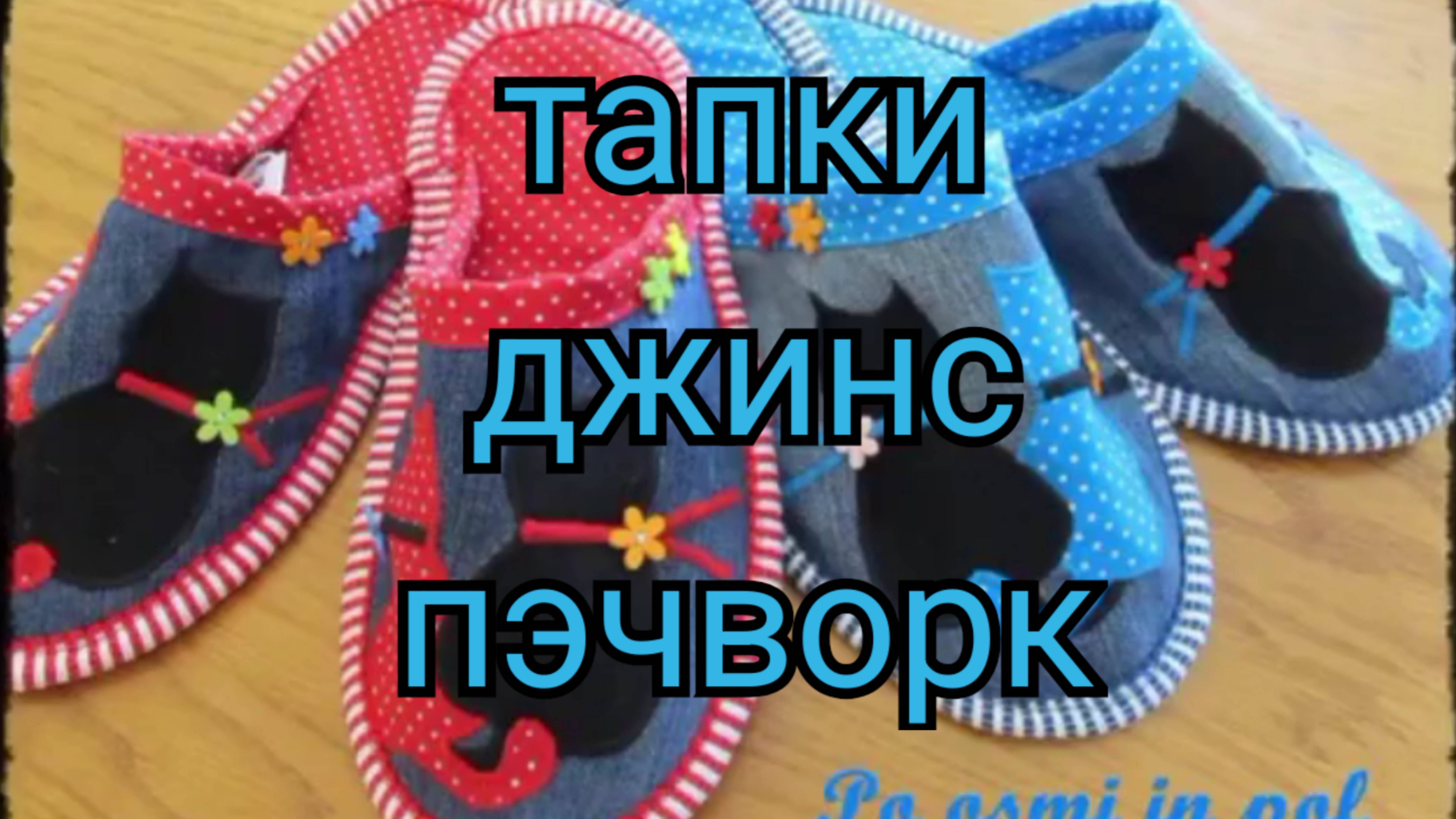 Тапочки. Джинс, пэчворк смотреть онлайн