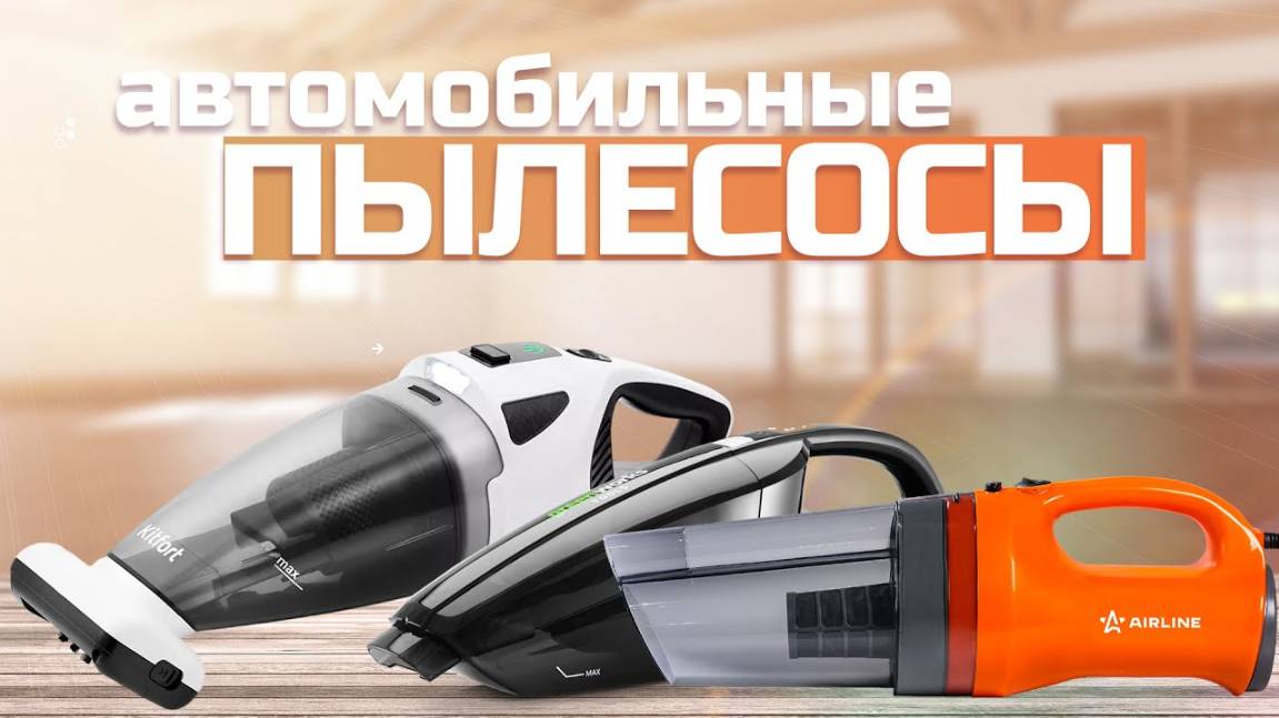 Лучшие автомобильные пылесосы: Топ 5 пылесосов для авто Рейтинг 2024 года смотреть онлайн