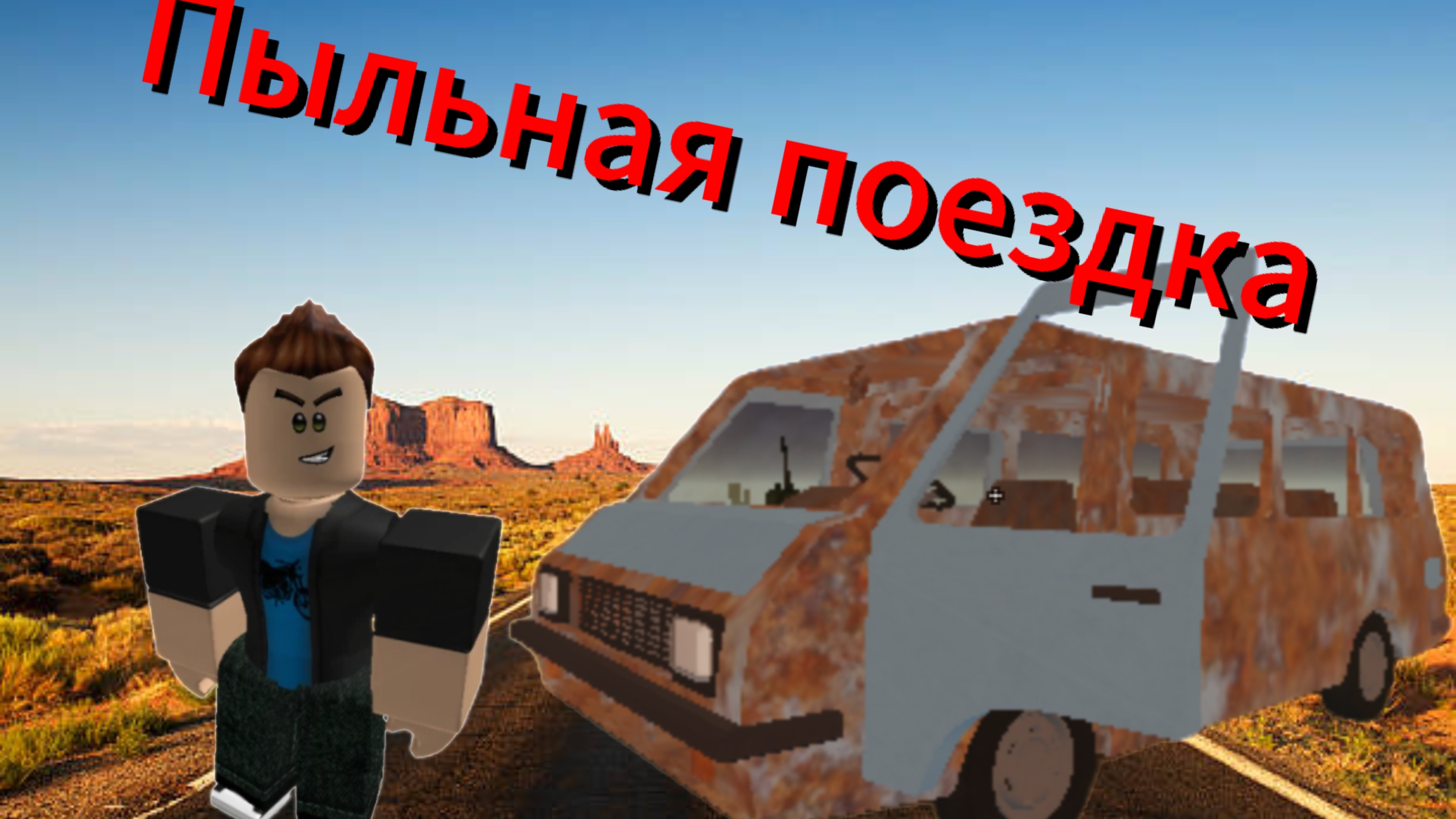 Это фиаско еду на ржавой машине в пыльной поездке roblox смотреть онлайн