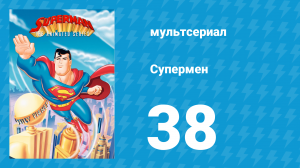 Супермен 2 сезон 25 серия (мультсериал, 1997)