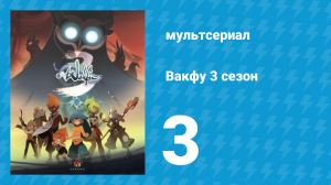Вакфу 3 сезон 3 серия «Башня Оропо» (мультсериал, 2017)