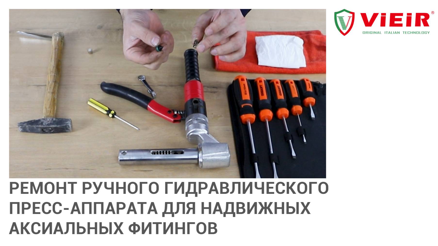 Ремонт ручного гидравлического пресс-аппарата для надвижных аксиальных фитингов. смотреть онлайн