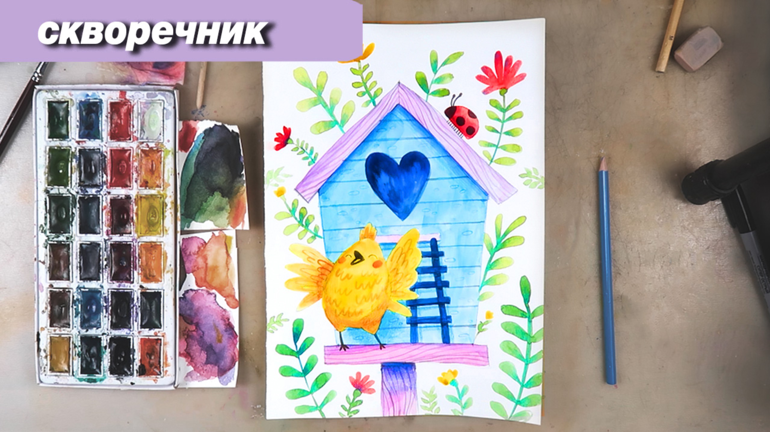 Как нарисовать скворечник и птичку акварелью смотреть онлайн