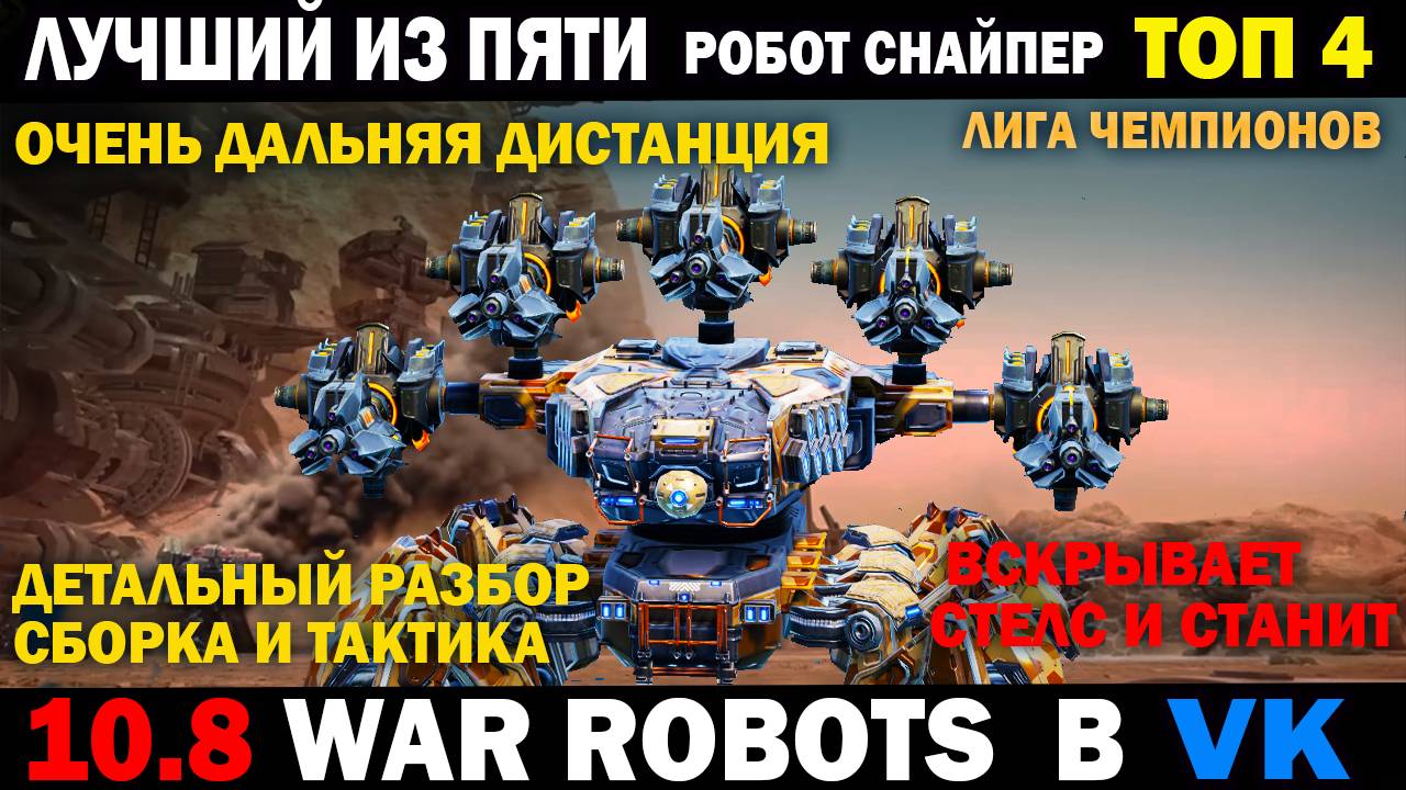 Лучший ТОП4 снайпер Ravager указки Yeoje вскрывает стелс и станит - убийца снайперов War robots смотреть онлайн