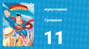 Супермен 1 сезон 11 серия (мультсериал, 1996)