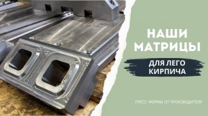 Производство матриц для лего кирпича