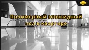 Наливной полимерный пол в квартире. До/После