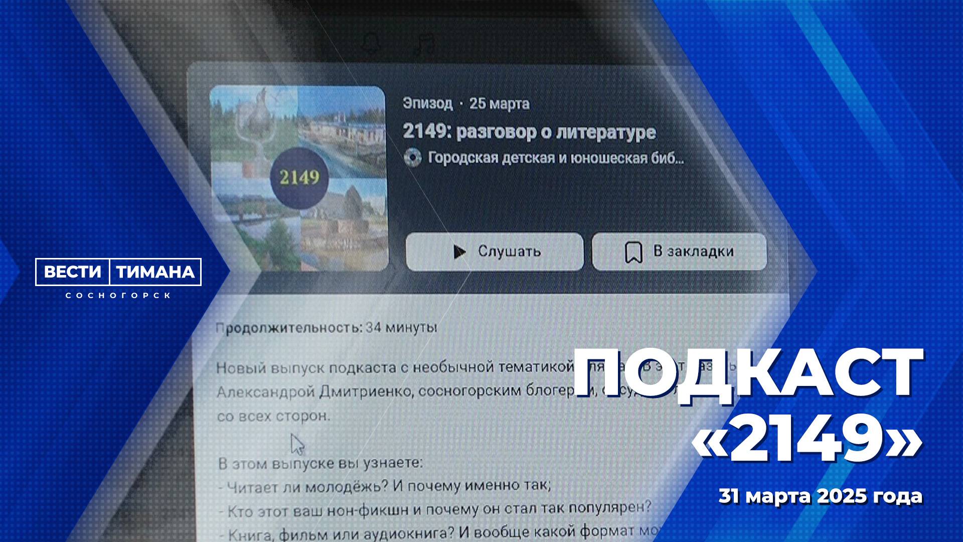 Подкаст «2149»