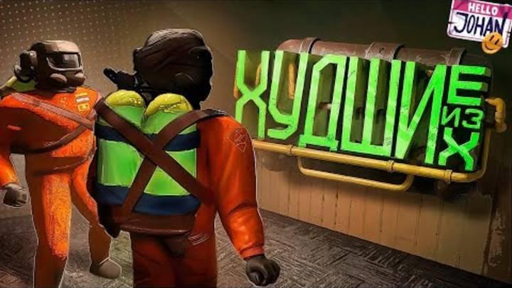 Худшие из худших ( Lethal Company ) смотреть онлайн