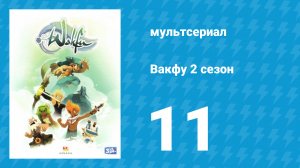 Вакфу 2 сезон 11 серия «Буффболист в маске» (мультсериал, 2011)