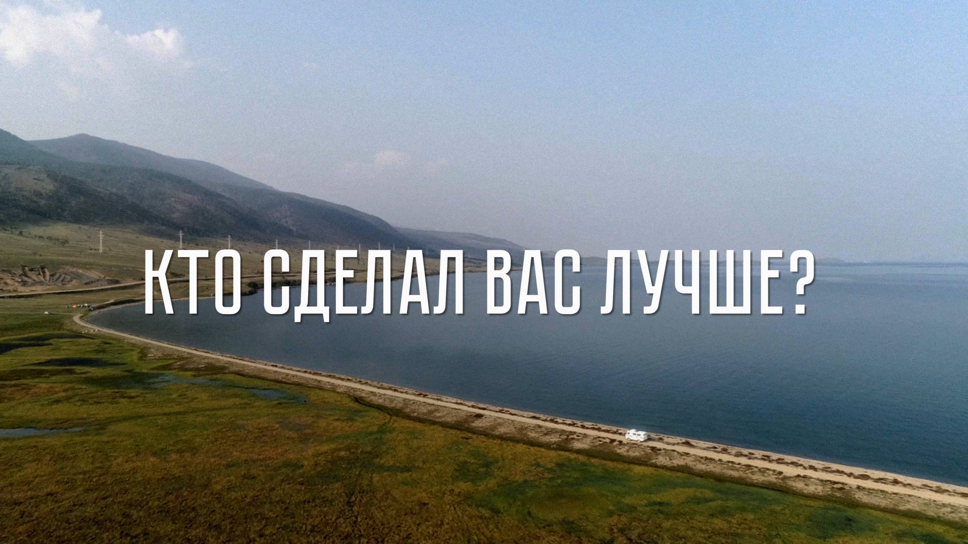 «Это мы» - кто сделал вас лучше ?