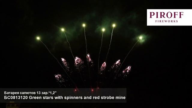 Ряд веерный - Green stars with spinners and red strobe mine_1,2"х 13з смотреть онлайн