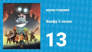 Вакфу 3 сезон 13 серия «Инглориум» (мультсериал, 2017)