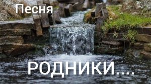 Родники...песня