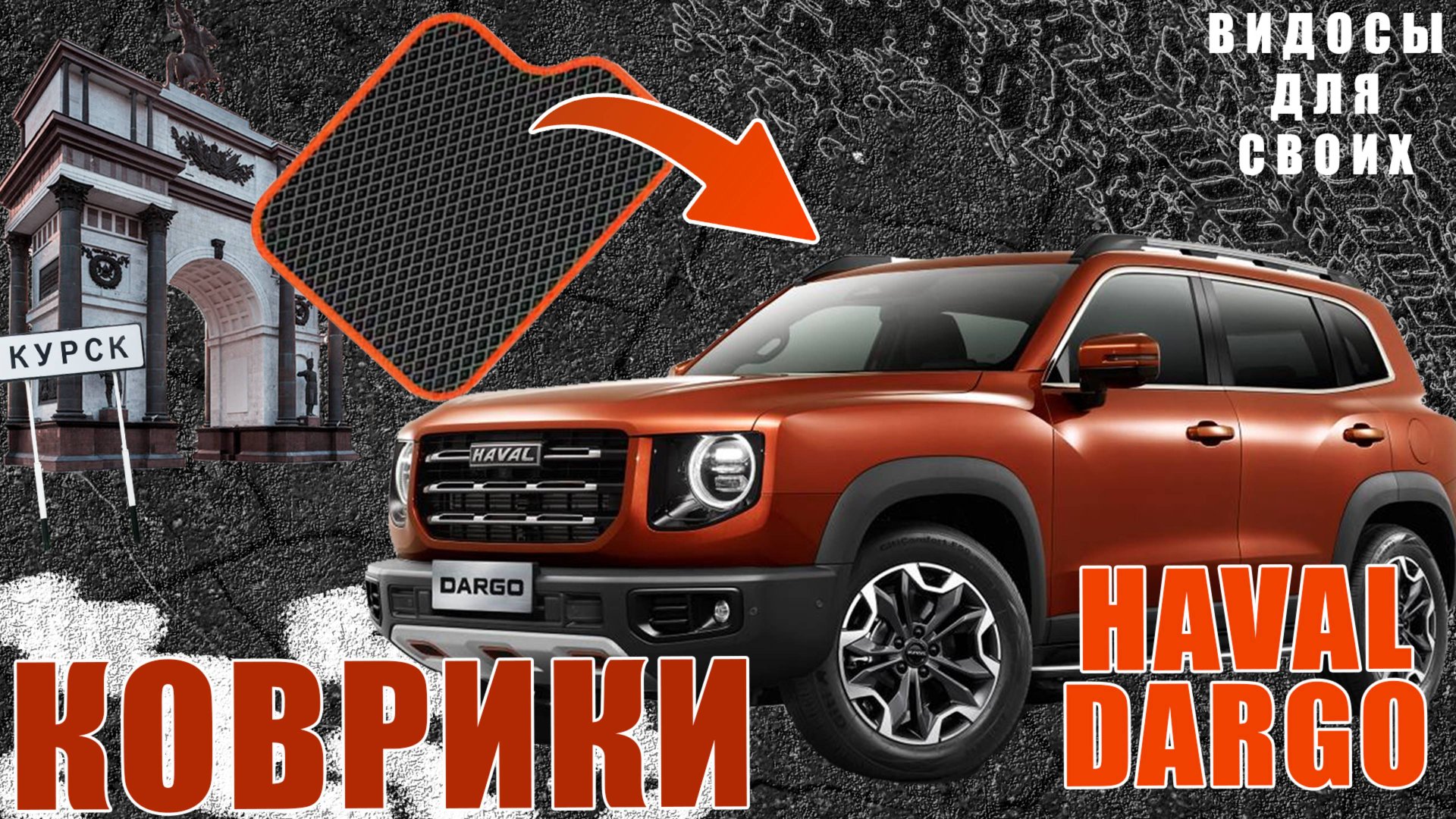 КОВРИКИ для ХАВАЛ ДАРГО / ЭВА КОВРИКИ в HAVAL DARGO / Стоимость, удобство, практичность смотреть онлайн