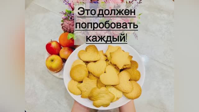 Песочное печенье.