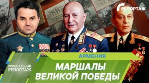 Маршалы Великой Победы. Герои Советского Союза