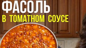 Лобио! Самое Вкусное и Полезное Блюдо! Фасоль в Вкуснейшем Соусе! Постное Блюдо!