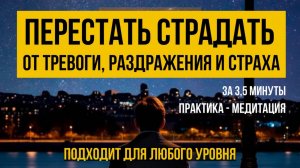 Что делать, когда появляется тревога, раздражение, страх, всё то, от чего хочется избавится?