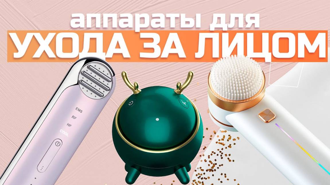 Лучшие аппараты ухода за кожей лица: Массажеры и ультразвуковые устройства: Топ-5 моделей в 2024 смотреть онлайн