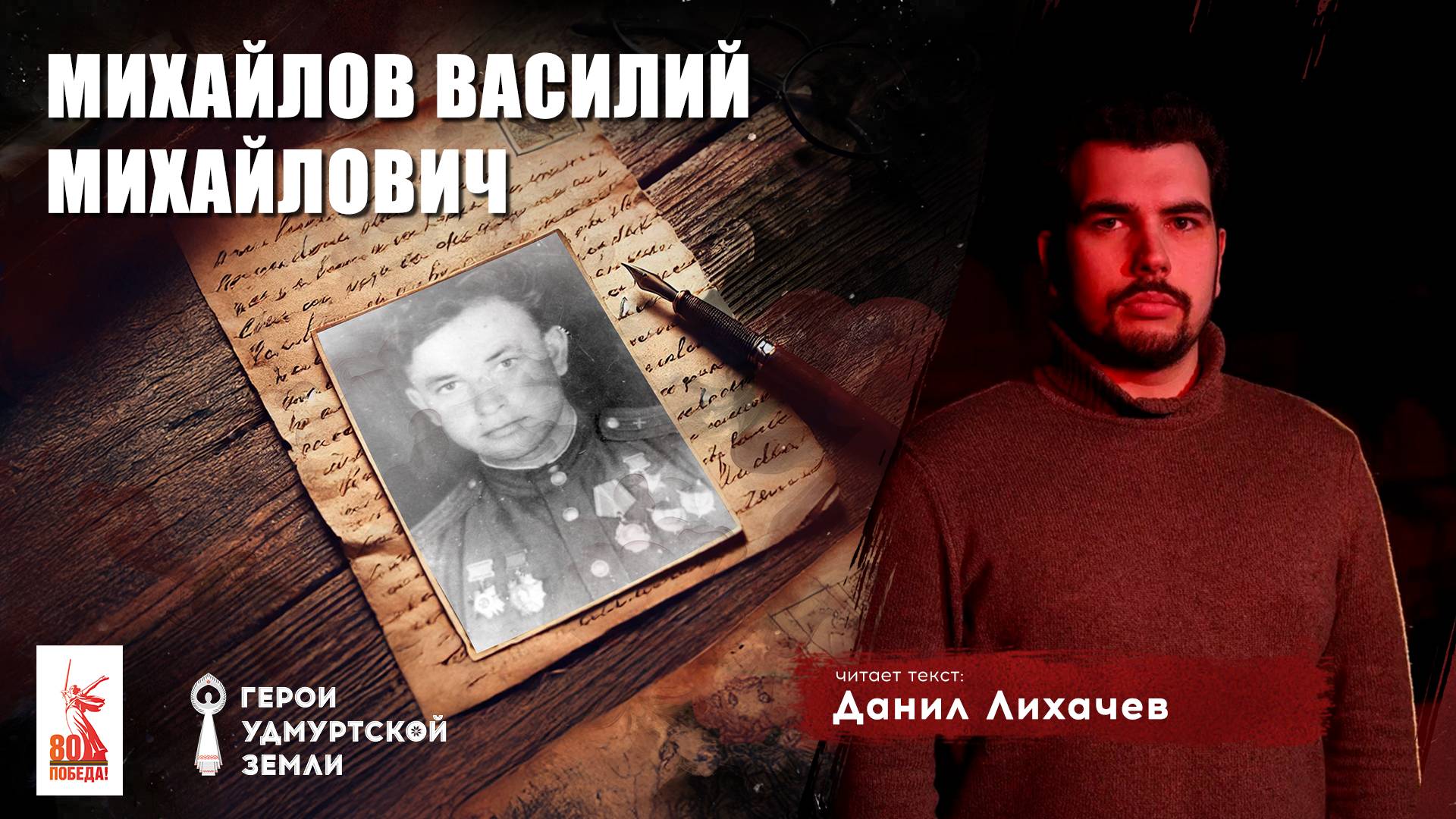 Герои удмуртской земли: письмо Василия Михайлова смотреть онлайн