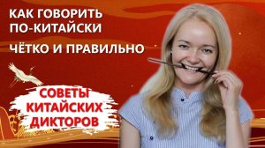 Как говорить по-китайски четко и правильно | Советы китайских дикторов | Twins Chinese