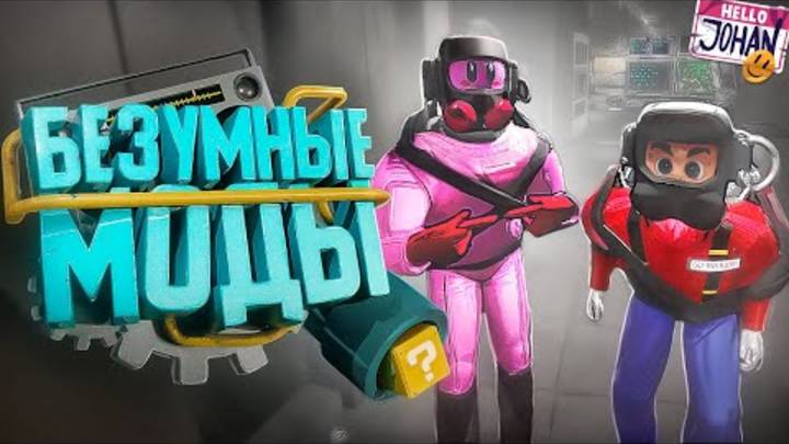 Безумные моды ( Lethal Company с модами ) смотреть онлайн