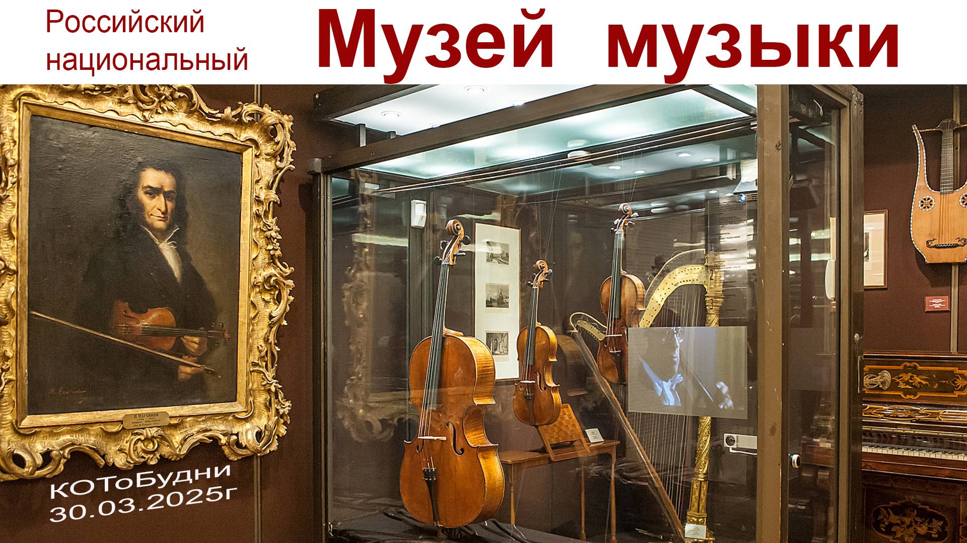 Желаете узнать о Музыке всё и даже чуть больше? Вам - в Музей Музыки! КОТоБудни, 30.03.25, часть -2 смотреть онлайн