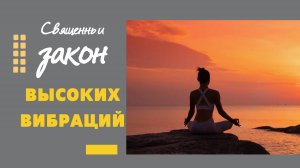 Священный закон высоких вибраций