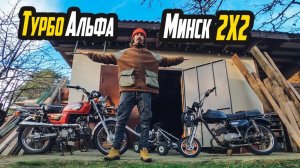 ТУРБО АЛЬФА И 2х2 МИНСК — Что с ними стало?