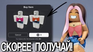 ЗАБИРАЙ +4 БЕСПЛАТНЫХ ТОПОВЫХ ВЕЩИ! И ПАРНЫЕ СКИНЫ!❤️