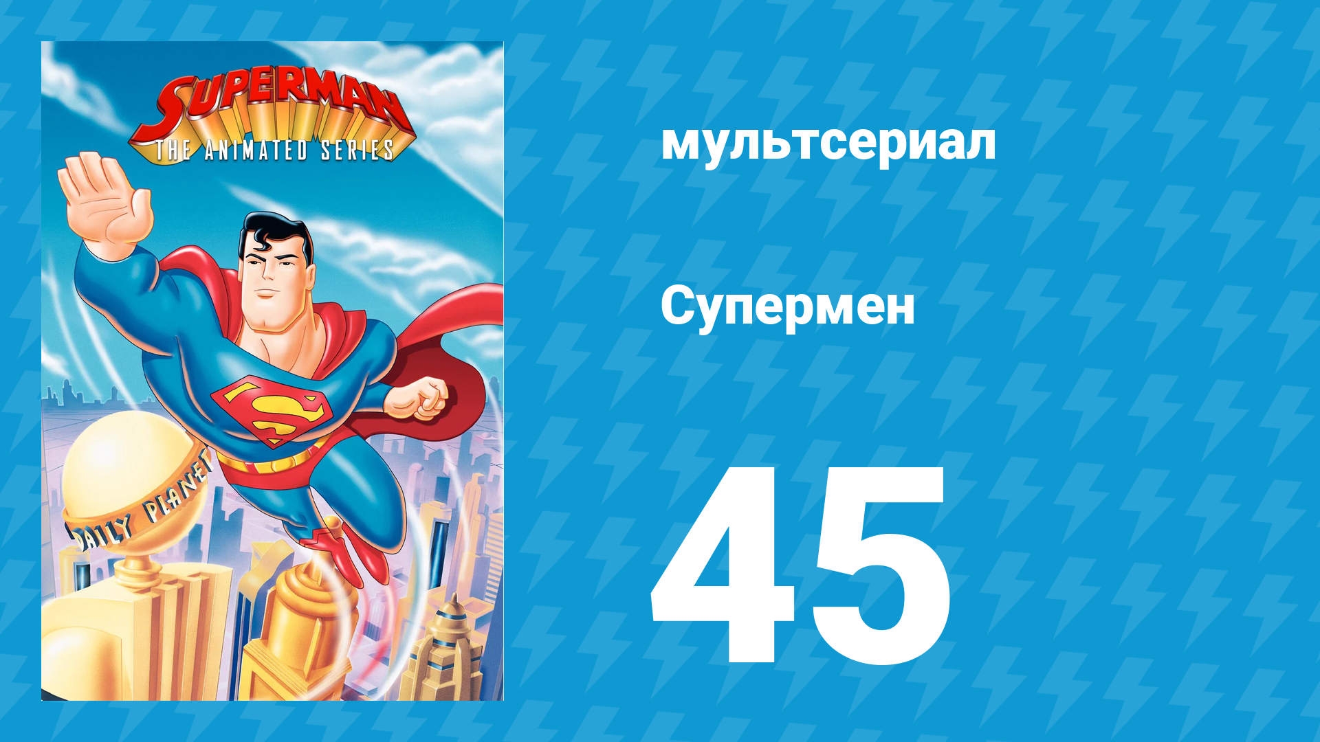 Супермен 3 сезон 4 серия (мультсериал, 1998) смотреть онлайн