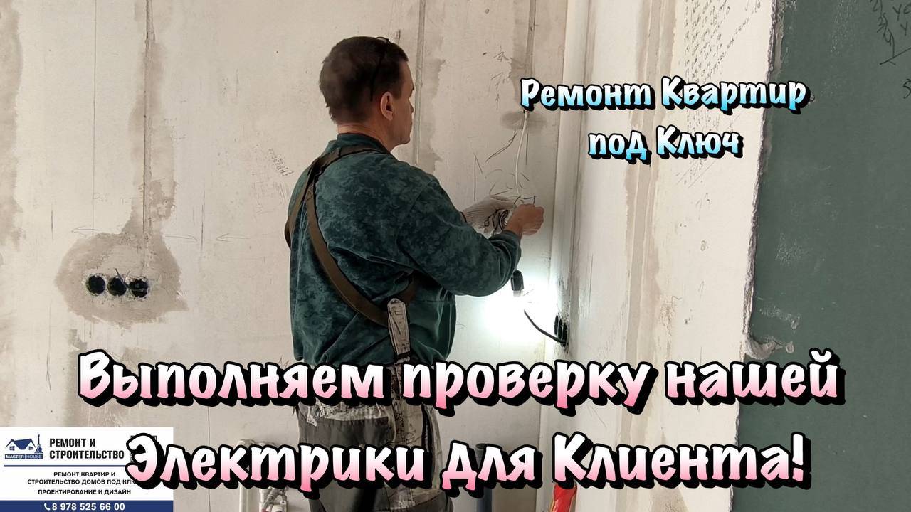 Закончили Электрику в ЖК Порто Франко в Севастополе и Делаем Отчёт❗️ смотреть онлайн