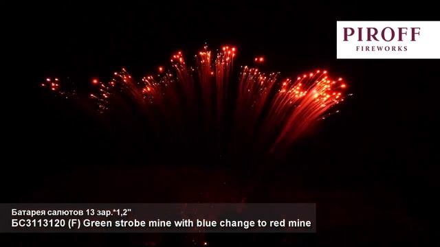 Ряд веерный - (F) Green strobe mine with blue change to red mine_1,2"х 13з смотреть онлайн