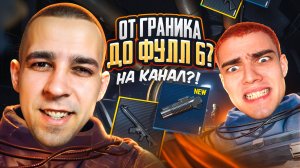 ОТ ГРАНИКА ДО ФУЛЛ 6?! ПРОИГРАВШИЙ ОТДАЁТ СВОЙ КАНАЛ?! В METRO ROYALE?! / PUBG MOBILE / МЕТРО РОЯЛЬ